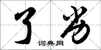 胡问遂了劣行书怎么写