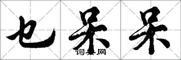 胡问遂乜呆呆行书怎么写