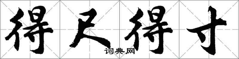 胡问遂得尺得寸行书怎么写