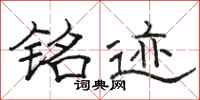 骆恒光铭迹隶书怎么写