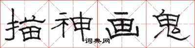 骆恒光描神画鬼隶书怎么写