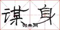 骆恒光谋身隶书怎么写