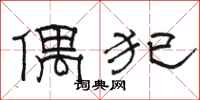 骆恒光偶犯隶书怎么写
