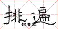 骆恒光排遍隶书怎么写