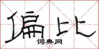 骆恒光偏比隶书怎么写