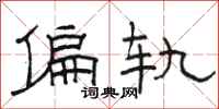 骆恒光偏轨隶书怎么写