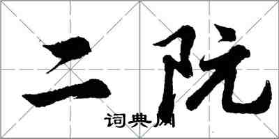 胡问遂二阮行书怎么写