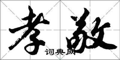 胡问遂孝敬行书怎么写