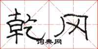 骆恒光乾冈隶书怎么写