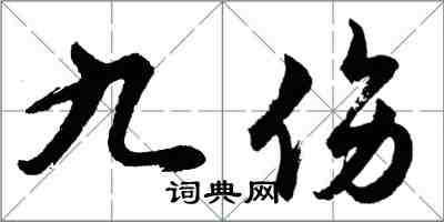 胡问遂九伤行书怎么写