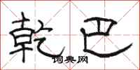 骆恒光乾巴隶书怎么写