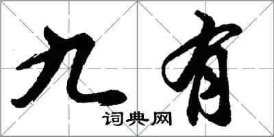 胡问遂九有行书怎么写