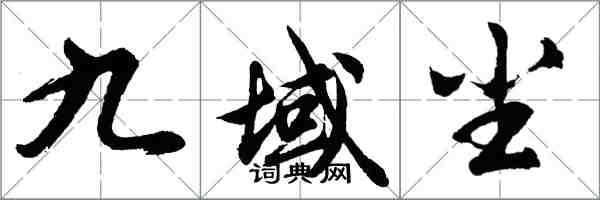 胡问遂九域尘行书怎么写