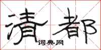 骆恒光清都隶书怎么写