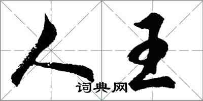 胡问遂人王行书怎么写