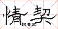 骆恒光情契隶书怎么写