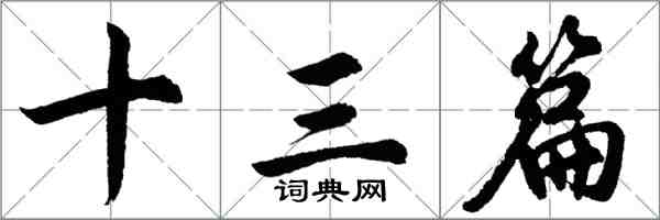 胡问遂十三篇行书怎么写