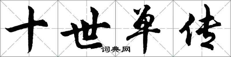 胡问遂十世单传行书怎么写