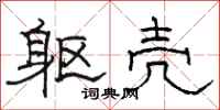 骆恒光躯壳隶书怎么写