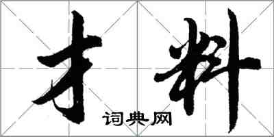 胡问遂才料行书怎么写