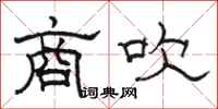 骆恒光商吹隶书怎么写