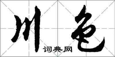 胡问遂川色行书怎么写
