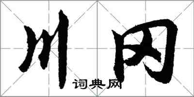 胡问遂川冈行书怎么写