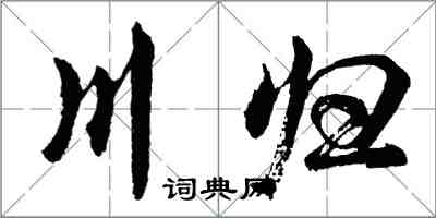 胡问遂川归行书怎么写