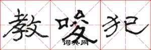 骆恒光教唆犯隶书怎么写