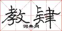 骆恒光教肄隶书怎么写
