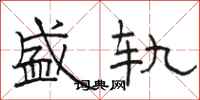 骆恒光盛轨隶书怎么写