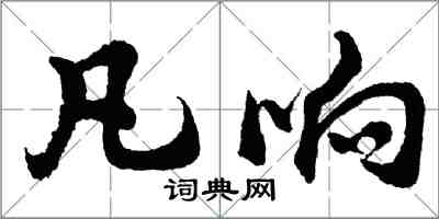 胡问遂凡响行书怎么写