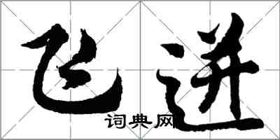 胡问遂飞迸行书怎么写