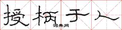 骆恒光授柄于人隶书怎么写