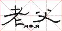 骆恒光老父隶书怎么写