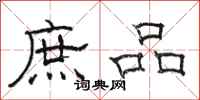 骆恒光庶品隶书怎么写