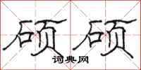 骆恒光硕硕隶书怎么写