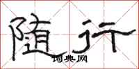 骆恒光随行隶书怎么写