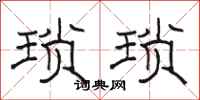 骆恒光琐琐隶书怎么写