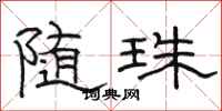 骆恒光随珠隶书怎么写