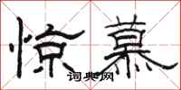 骆恒光惊慕隶书怎么写