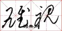骆恒光雄视草书怎么写