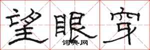 骆恒光望眼穿隶书怎么写