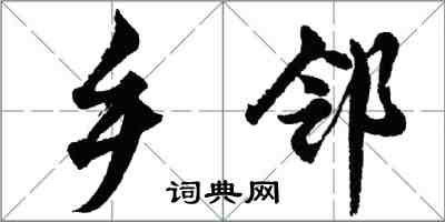 胡问遂乡邻行书怎么写