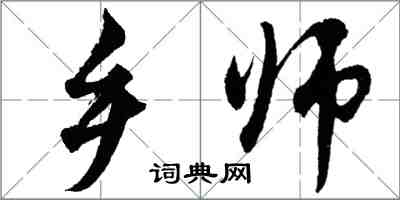 胡问遂乡师行书怎么写