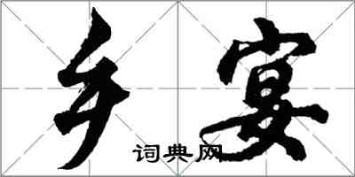 胡问遂乡宴行书怎么写