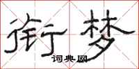骆恒光衔梦隶书怎么写