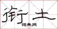 骆恒光衔土隶书怎么写