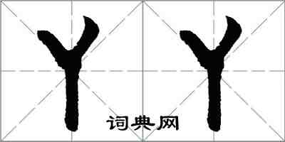 胡问遂丫丫行书怎么写