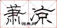 骆恒光萧凉隶书怎么写